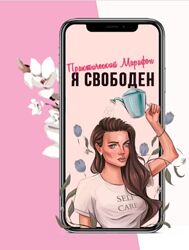 Тата Феодориди - Я свободен