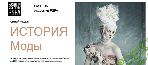 Fashion Academy PSFA - Светлана Иванова - История моды