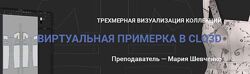 Мария Шевченко - Виртуальная примерка в Clo3D