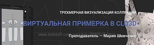 Мария Шевченко - Виртуальная примерка в Clo3D