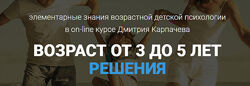Дмитрий Карпачев - Возраст от 3 до 5. Проблемы и решения