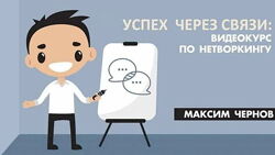 Максим Чернов - Успех через связи. Видеокурс по нетворкингу