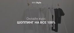 Mihi Style - Шопинг на все 100