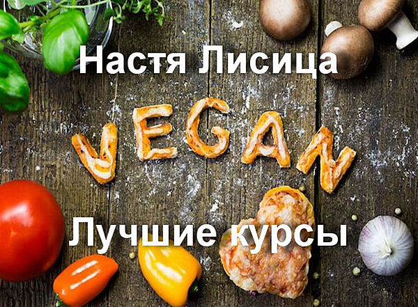 Настя Лисица - Бюджетный Веган - 2