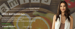 Ксения Черная - PRO-витамины