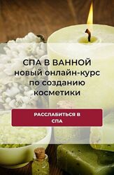 Наталия Ткаченко - Спа в ванной