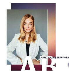 Александра Белякова - Ab. Sales