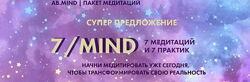 Александра Белякова - 7mind. Пакет медитаций