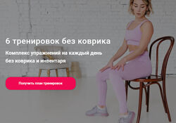 Ольга Байкина - 6 тренировок без коврика. Комплекс упражнений