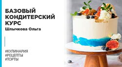 Ольга Шлычкова - Базовый кондитерский курс