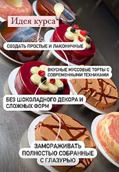 Саба Джанджгава - Курс по муссовым тортам