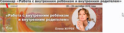 Елена Журек - Работа с внутренним ребёнком и внутренним родителем