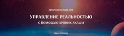 Дарья Еремина - Управление реальностью с помощью Хроник Акаши