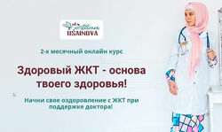 Алина Усаинова - Здоровый ЖКТ - основа твоего здоровья