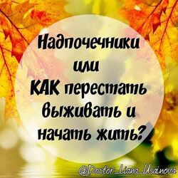 Алина Усаинова - Надпочечники или как перестать выживать и начать жить