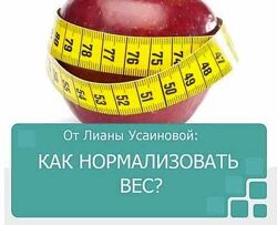 Алина Усаинова - Как нормализовать вес