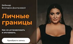 Виктория Дмитриева - Личные границы