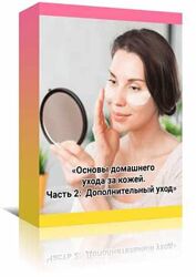 Амина Пирманова - Видеоруководство Основы домашнего ухода за кожей. Часть 2