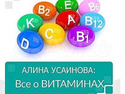 Алина Усаинова - Витамины - мода или реальность