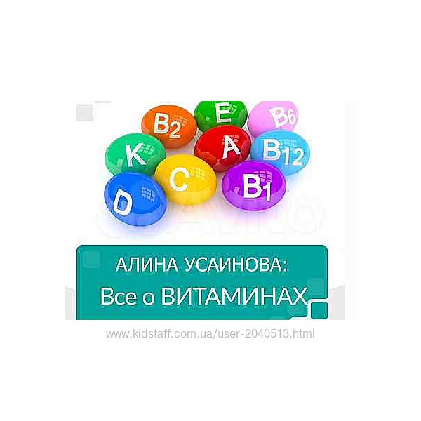 Алина Усаинова - Витамины - мода или реальность