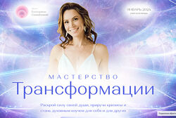 Екатерина Самойлова - Мастерство трансформации. Полный курс