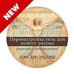 Джо Диспенза - Медитация. Перенастройка тела для нового разума