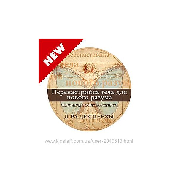 Джо Диспенза - Медитация. Перенастройка тела для нового разума