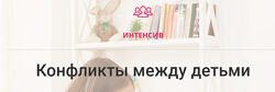Карина Рихтере - Конфликты между детьми