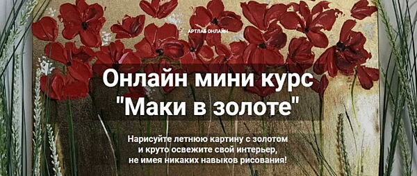 Аделина Акбирова - Маки в золоте