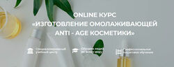 Ольга Бережная - Изготовление омолаживающей Anti - Age косметики