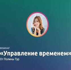 Полина Тур - Управление временем