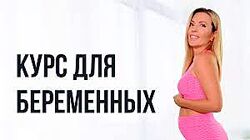 Екатерина Усманова - Курс для беременных. С первого триместра до родов