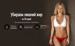 Екатерина Усманова - Убираем лишний жир за 30 дней