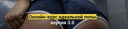 Екатерина Усманова - Курс идеальной попы 3.0