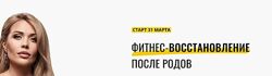 Екатерина Усманова - Фитнес-восстановление после родов
