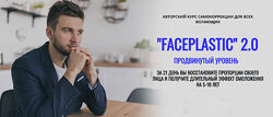 Алесь Улищенко - Faceplastic 2.0. Продвинутый уровень