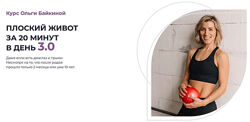 Ольга Байкина, Маргарита Шатилова - Плоский живот за 20 минут в день