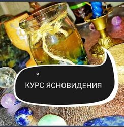 Ольга Ракита - Развитие экстрасенсорных способностей. Ясновидение.