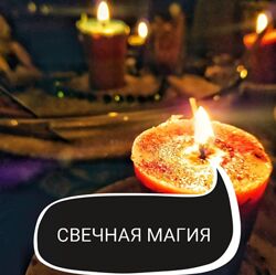 Ольга Ракита - Основы свечной магии