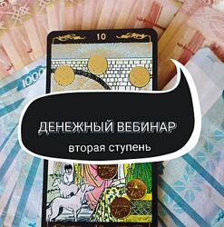 Ольга Ракита - Денежный вебинар. Вторая ступень
