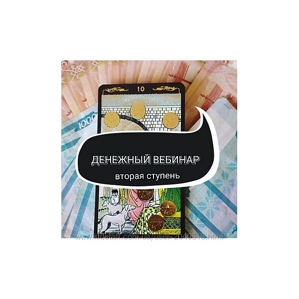 Ольга Ракита - Денежный вебинар. Вторая ступень