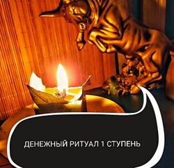 Ольга Ракита - Денежная магия. Денежный ритуал