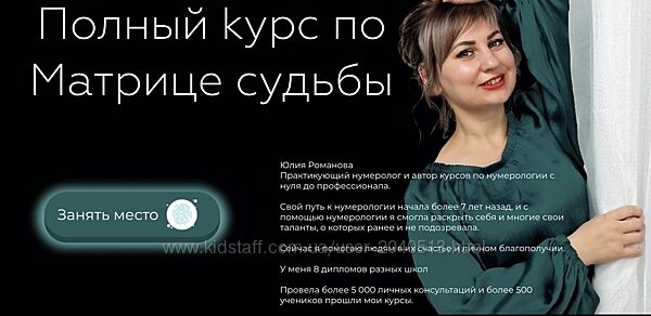 Юлия Романова - Полные курсы по Матрице судьбы и Нумерологии