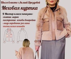 Лилия Дроздова - Меховая куртка