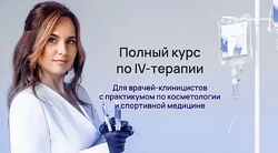 Александра Медзиновская - Полный курс по IV-терапии