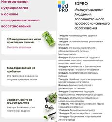 EDPRO Интегративная нутрициология основы немедикаментозного восстановления