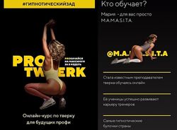 Мария Скорченко Мамасита - 3 КУРСА  Dance Марафон Pro тверк за 4 недели 