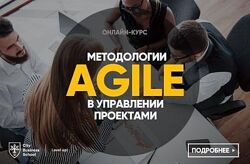 Методология Agile в управлении проектами - City business school 