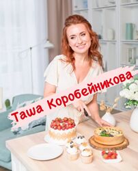  Таша Коробейникова - Все Мастер-классы Кондитер Вкусные Простые Рецепты