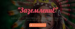 Регина Жиляева заземление методика чтения организма